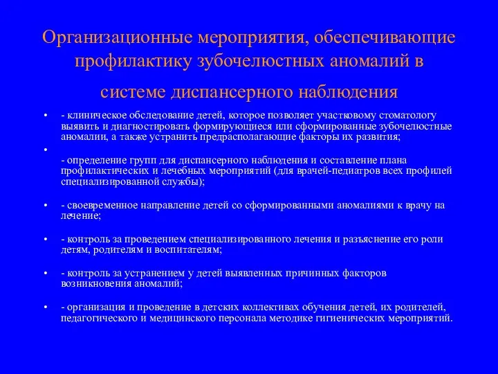 Организационные мероприятия, обеспечивающие профилактику зубочелюстных аномалий в системе диспансерного наблюдения