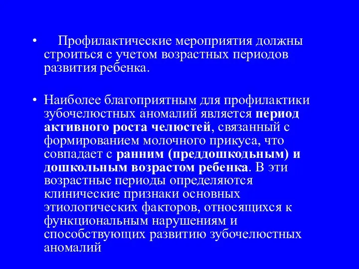 Профилактические мероприятия должны строиться с учетом возрастных периодов развития ребенка.