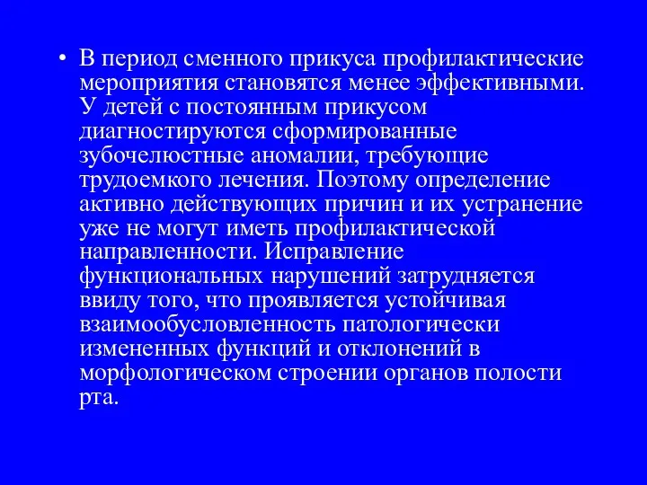 В период сменного прикуса профилактические мероприятия становятся менее эффективными. У