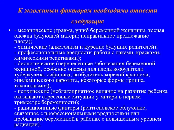 К экзогенным факторам необходимо отнести следующие - механические (травма, ушиб