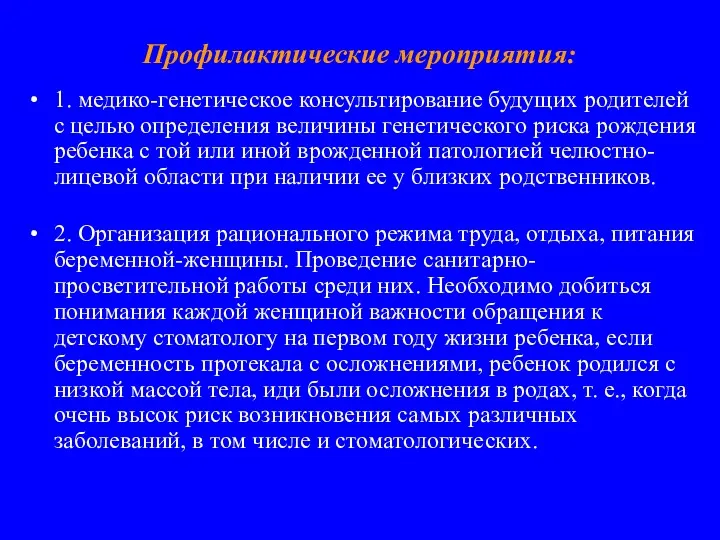 Профилактические мероприятия: 1. медико-генетическое консультирование будущих родителей с целью определения