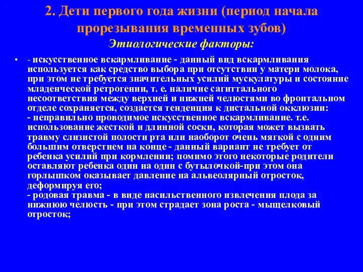 2. Дети первого года жизни (период начала прорезывания временных зубов)