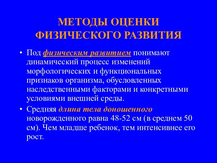 МЕТОДЫ ОЦЕНКИ ФИЗИЧЕСКОГО РАЗВИТИЯ Под физическим развитием понимают динамический процесс