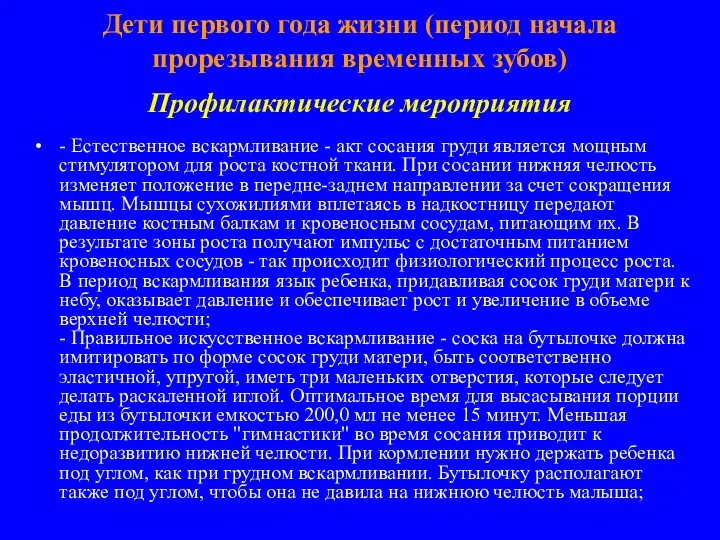 Дети первого года жизни (период начала прорезывания временных зубов) Профилактические