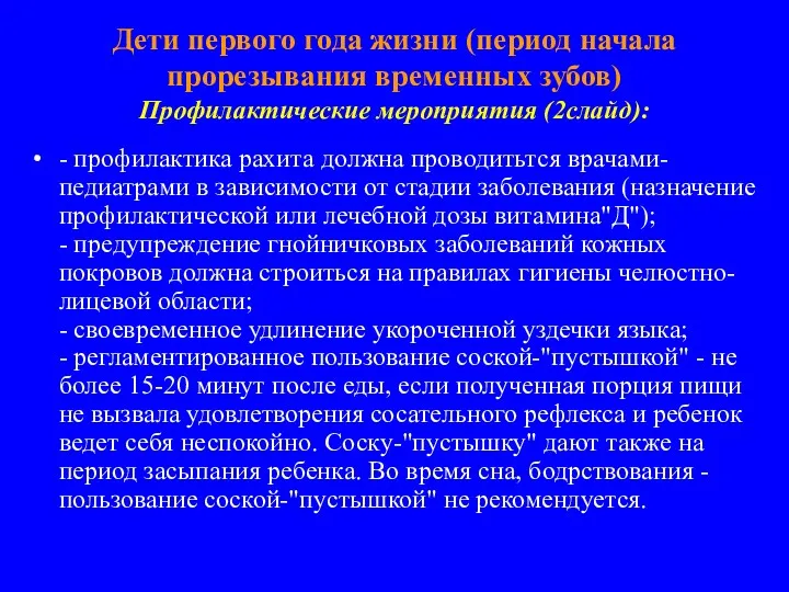 Дети первого года жизни (период начала прорезывания временных зубов) Профилактические