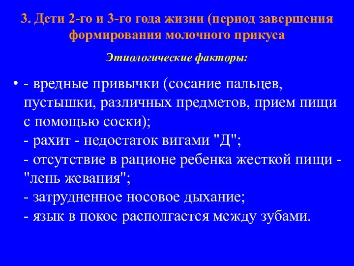 3. Дети 2-го и 3-го года жизни (период завершения формирования