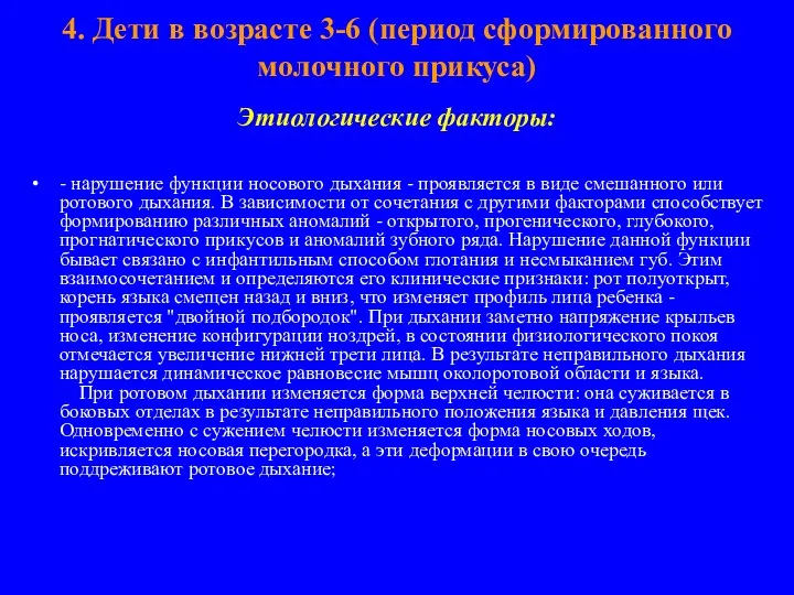 4. Дети в возрасте 3-6 (период сформированного молочного прикуса) Этиологические