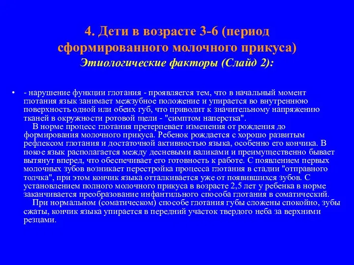 4. Дети в возрасте 3-6 (период сформированного молочного прикуса) Этиологические