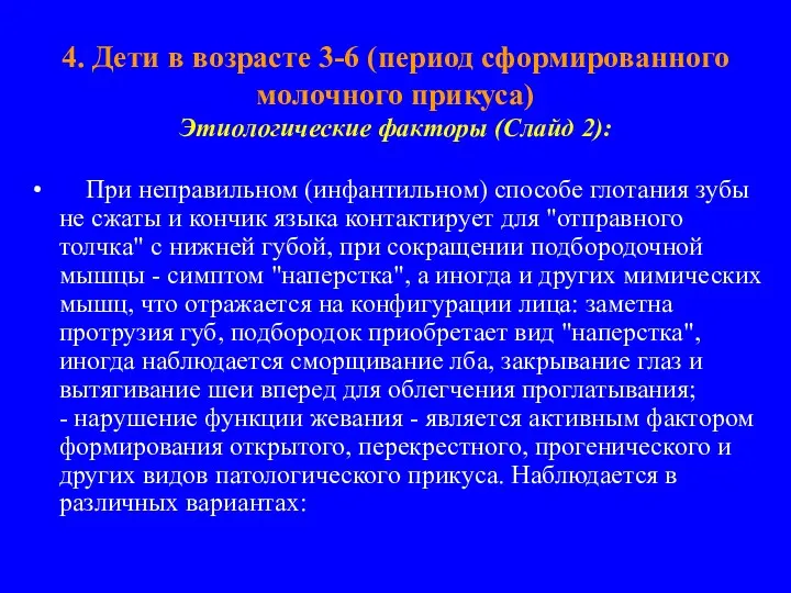 4. Дети в возрасте 3-6 (период сформированного молочного прикуса) Этиологические