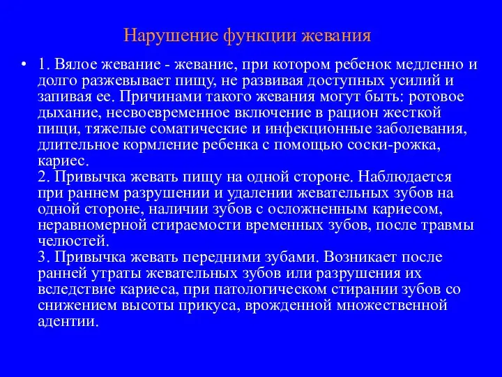 Нарушение функции жевания 1. Вялое жевание - жевание, при котором