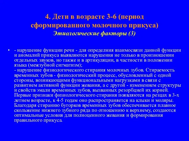 4. Дети в возрасте 3-6 (период сформированного молочного прикуса) Этиологические