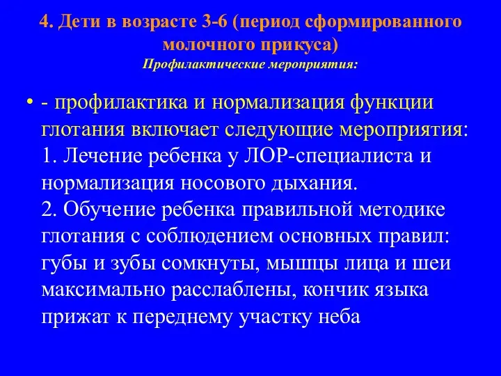 4. Дети в возрасте 3-6 (период сформированного молочного прикуса) Профилактические