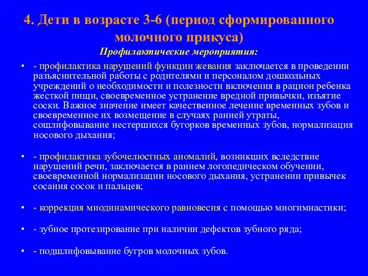 4. Дети в возрасте 3-6 (период сформированного молочного прикуса) Профилактические