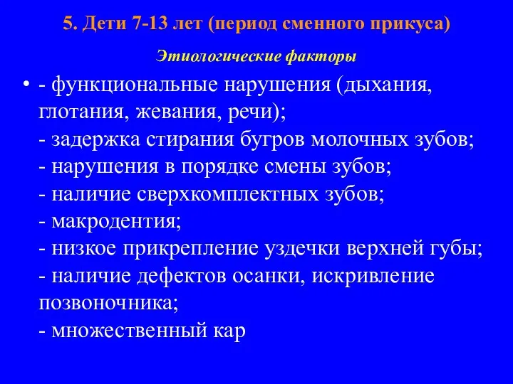 5. Дети 7-13 лет (период сменного прикуса) Этиологические факторы -