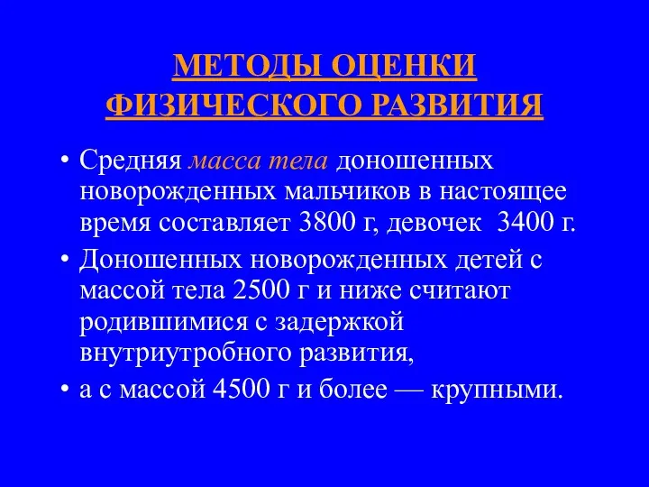 МЕТОДЫ ОЦЕНКИ ФИЗИЧЕСКОГО РАЗВИТИЯ Средняя масса тела доношенных новорожденных мальчиков