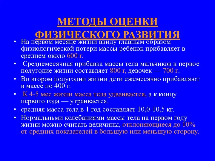 МЕТОДЫ ОЦЕНКИ ФИЗИЧЕСКОГО РАЗВИТИЯ На первом месяце жизни ввиду главным