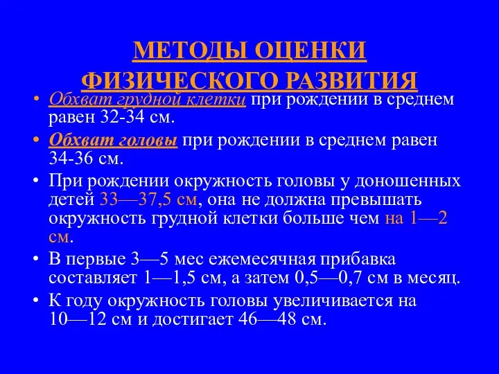 МЕТОДЫ ОЦЕНКИ ФИЗИЧЕСКОГО РАЗВИТИЯ Обхват грудной клетки при рождении в