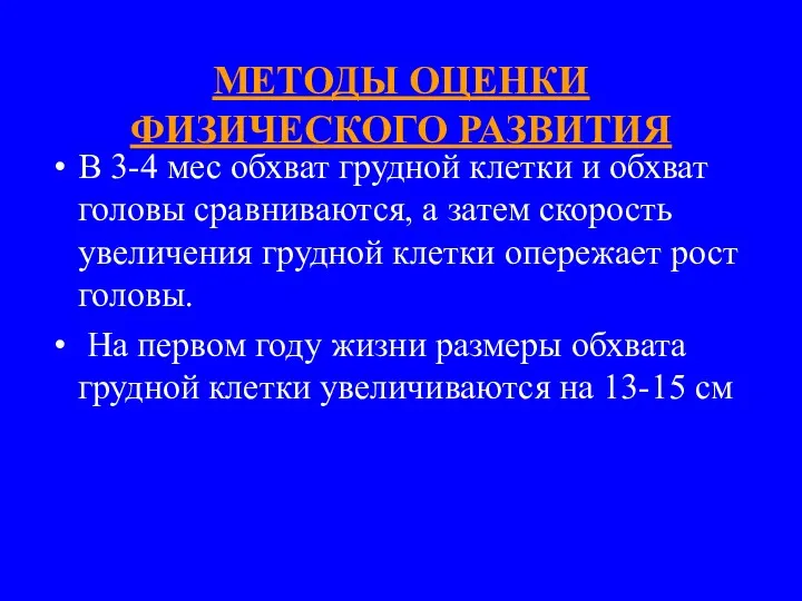 МЕТОДЫ ОЦЕНКИ ФИЗИЧЕСКОГО РАЗВИТИЯ В 3-4 мес обхват грудной клетки