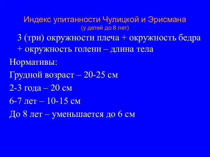 Индекс упитанности Чулицкой и Эрисмана (у детей до 8 лет)