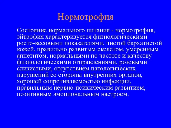 Нормотрофия Состояние нормального питания - нормотрофия, эйтрофия характеризуется физиологическими росто-весовыми