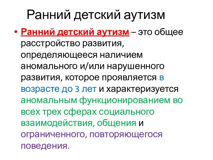 Ранний детский аутизм Ранний детский аутизм – это общее расстройство развития, определяющееся наличием