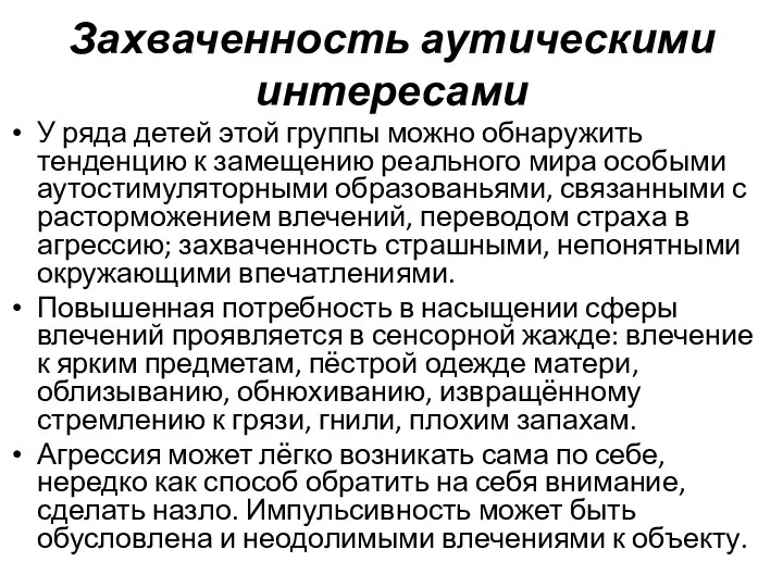 Захваченность аутическими интересами У ряда детей этой группы можно обнаружить