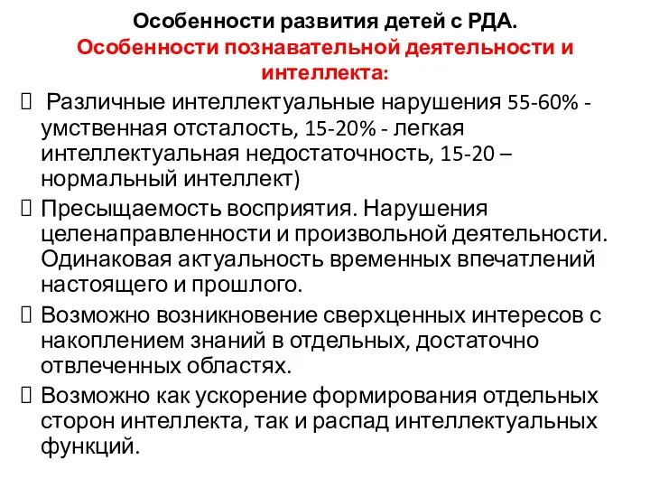 Особенности развития детей с РДА. Особенности познавательной деятельности и интеллекта: