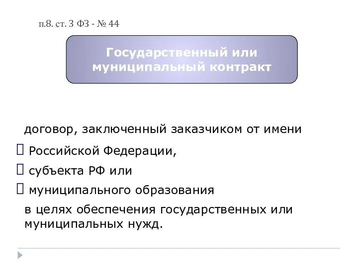 п.8. ст. 3 ФЗ - № 44 Государственный или муниципальный