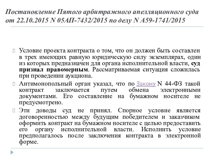 Постановление Пятого арбитражного апелляционного суда от 22.10.2015 N 05АП-7432/2015 по