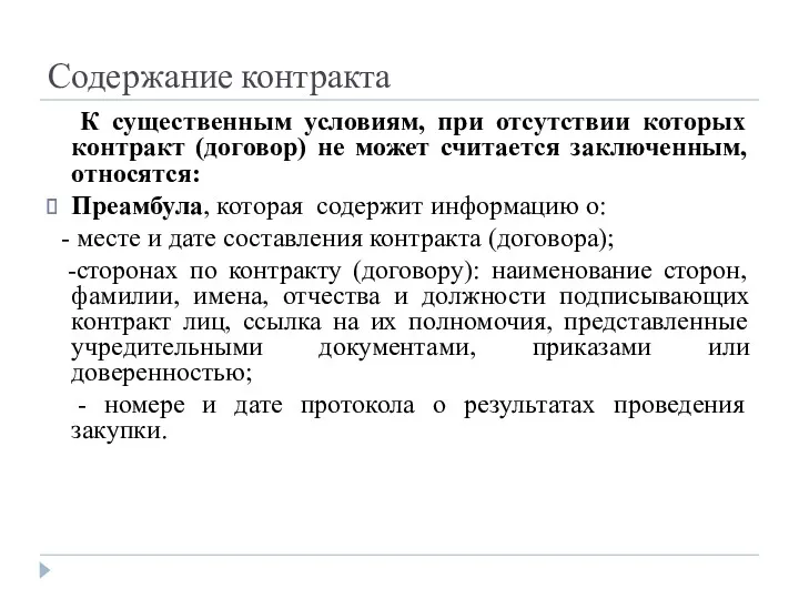 Содержание контракта К существенным условиям, при отсутствии которых контракт (договор)