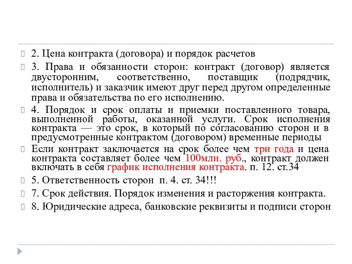 2. Цена контракта (договора) и порядок расчетов 3. Права и