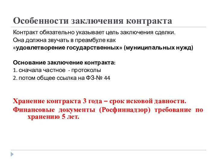 Особенности заключения контракта Контракт обязательно указывает цель заключения сделки. Она