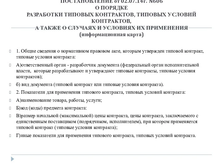 ПОСТАНОВЛЕНИЕ от 02.07.14г. N606 О ПОРЯДКЕ РАЗРАБОТКИ ТИПОВЫХ КОНТРАКТОВ, ТИПОВЫХ