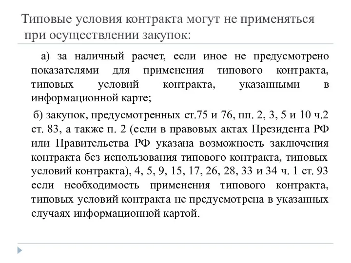 Типовые условия контракта могут не применяться при осуществлении закупок: а)