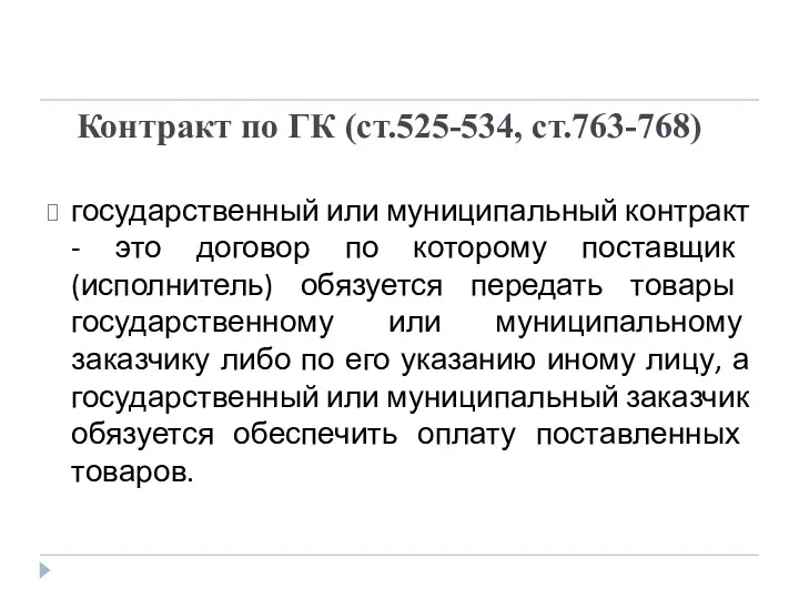 Контракт по ГК (ст.525-534, ст.763-768) государственный или муниципальный контракт -