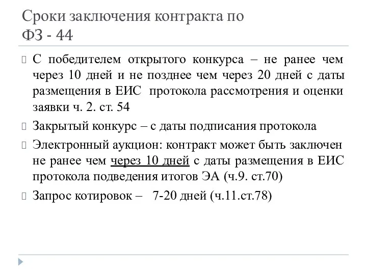 Сроки заключения контракта по ФЗ - 44 С победителем открытого