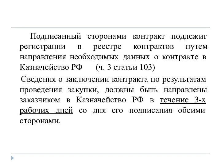 Подписанный сторонами контракт подлежит регистрации в реестре контрактов путем направления