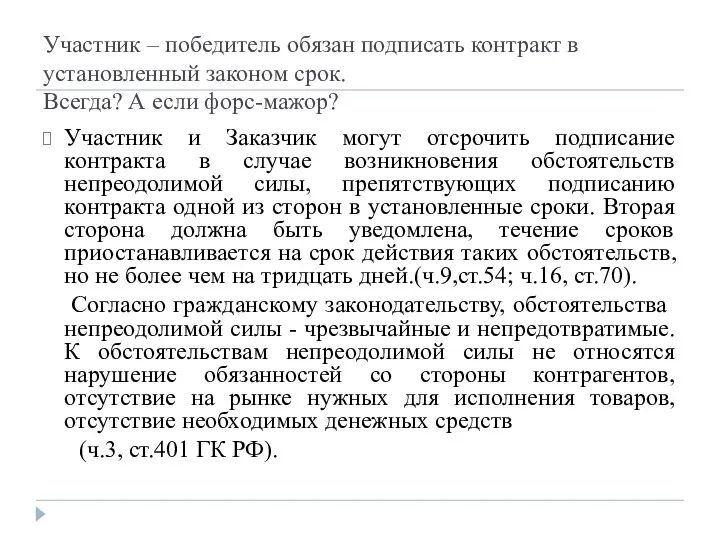 Участник – победитель обязан подписать контракт в установленный законом срок.