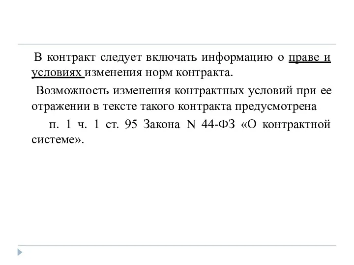 В контракт следует включать информацию о праве и условиях изменения