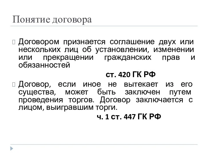 Понятие договора Договором признается соглашение двух или нескольких лиц об