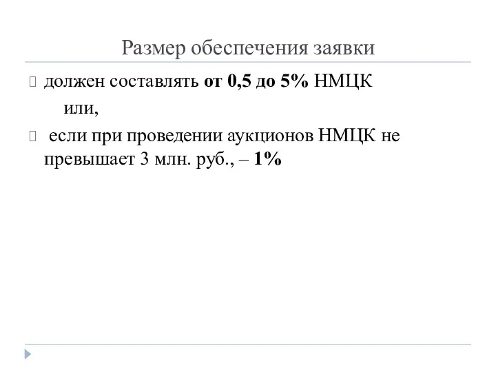 Размер обеспечения заявки должен составлять от 0,5 до 5% НМЦК