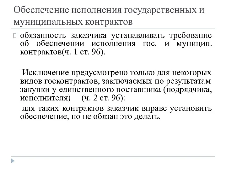 Обеспечение исполнения государственных и муниципальных контрактов обязанность заказчика устанавливать требование