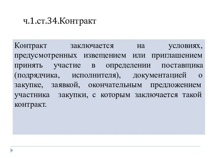 ч.1.ст.34.Контракт