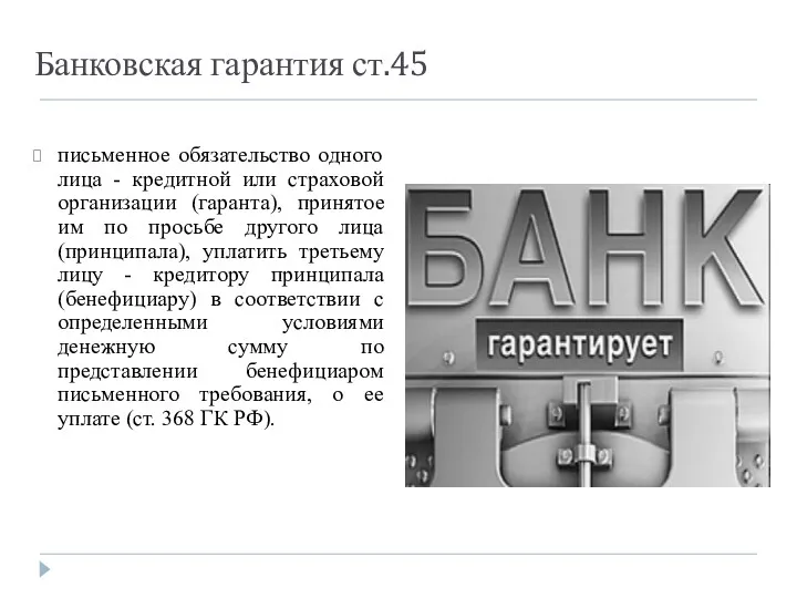 Банковская гарантия ст.45 письменное обязательство одного лица - кредитной или