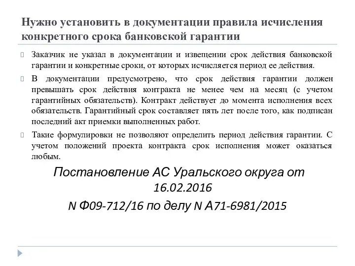 Нужно установить в документации правила исчисления конкретного срока банковской гарантии