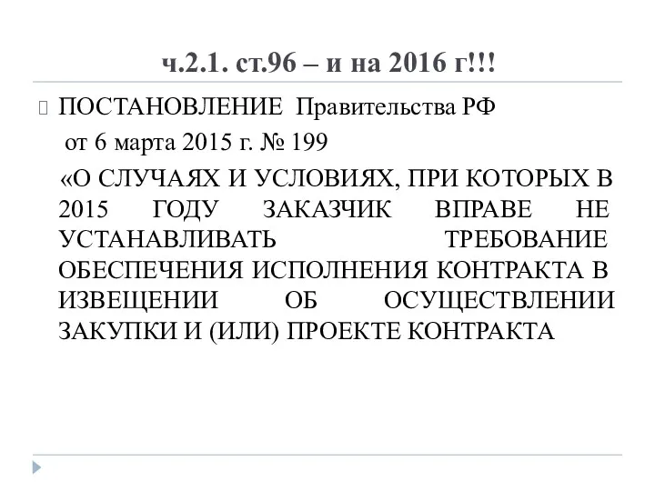 ч.2.1. ст.96 – и на 2016 г!!! ПОСТАНОВЛЕНИЕ Правительства РФ