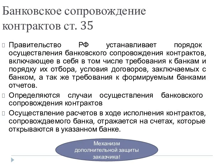 Банковское сопровождение контрактов ст. 35 Правительство РФ устанавливает порядок осуществления