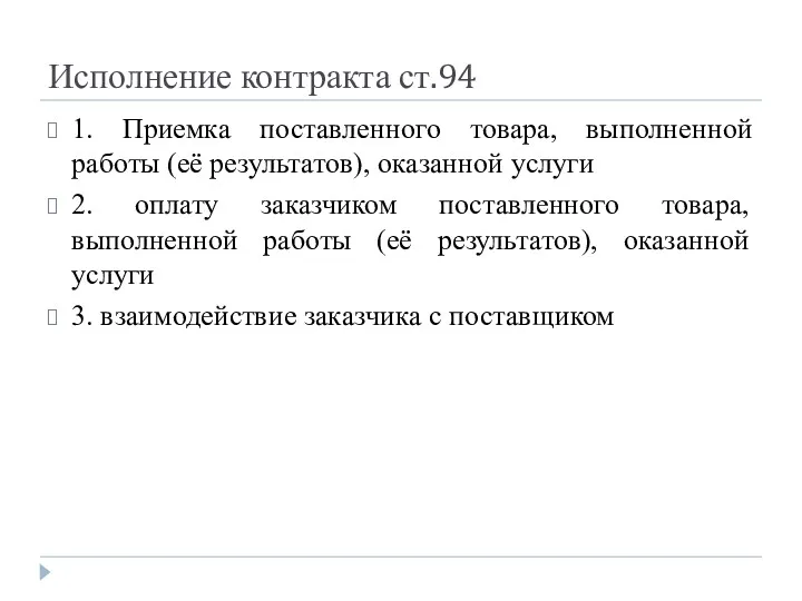 Исполнение контракта ст.94 1. Приемка поставленного товара, выполненной работы (её