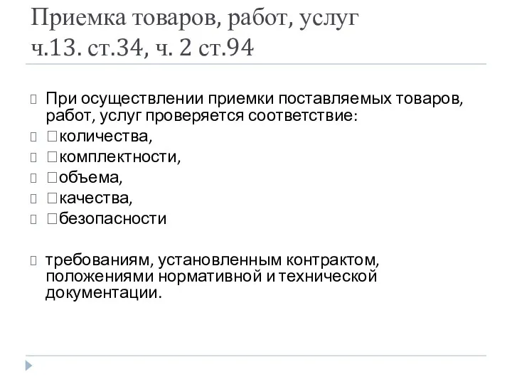 Приемка товаров, работ, услуг ч.13. ст.34, ч. 2 ст.94 При