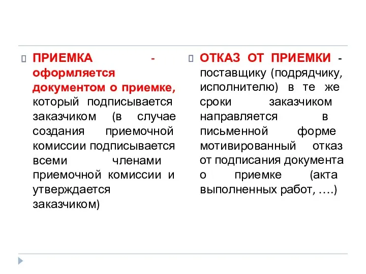 ПРИЕМКА - оформляется документом о приемке, который подписывается заказчиком (в